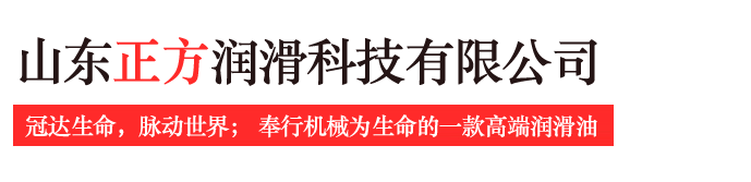 山東正方潤(rùn)滑科技有限公司